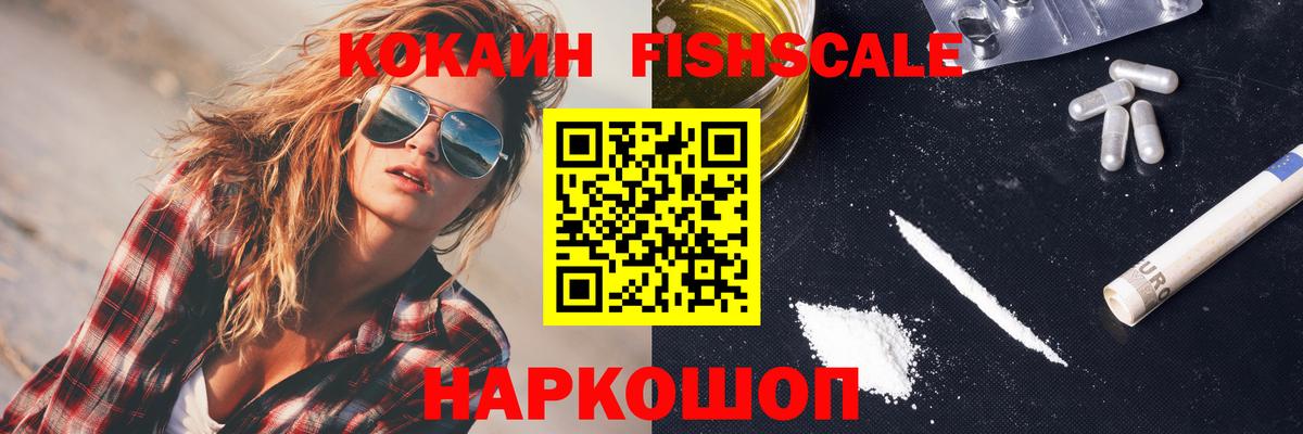 КОКАИН  КОКАИН Fish Scale  Вход с VPN  купить наркоту  Кохма 